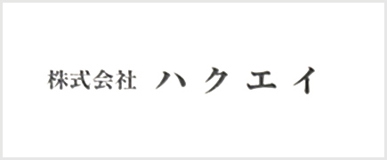 ハクエイ